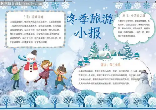 冬季旅游卡通手抄报图片素材