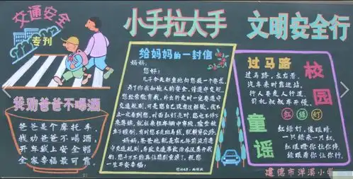 交通安全黑板报不要把交通安全当游戏