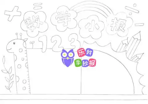 数学小报简单又漂亮模板文字内容资料