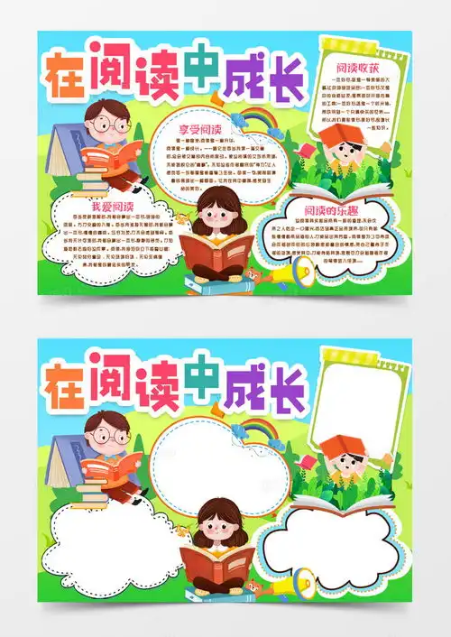 在阅读中成长阅读阅读小报手抄报模版word模板下载熊猫办公
