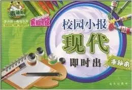 麦迪熊板报系列现代校园小报即时出