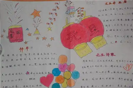 2018迎新年庆元旦手抄报图片大全元旦手抄报简单又漂亮图片