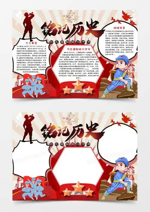 卡通抗日战争纪念日铭记历史手抄报word模板下载抗日战争