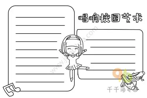 唱响校园艺术手抄报图片
