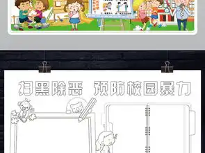 扫黑除恶小报预防校园暴力欺凌安全手抄小报素材图片psd模板下载140.38mb校园安全手抄报大全安全健康手抄报