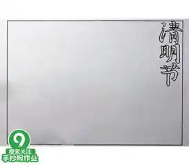 清明节手抄报,家里有小孩的不要放过