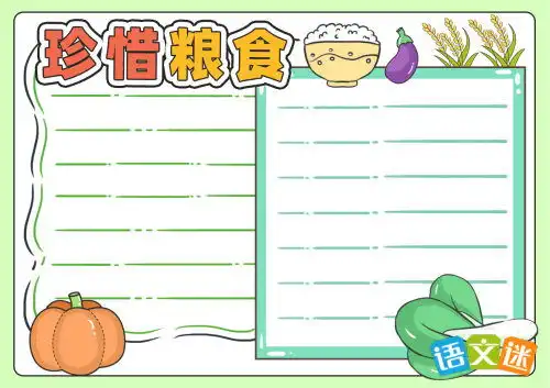 一年级勤俭节约手抄报
