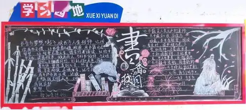润泽书香,塑造高尚灵魂我校举行书香浸校园黑板报手抄报图书角比赛活动