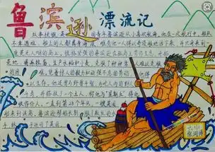 鲁滨孙漂流记如何做手抄报