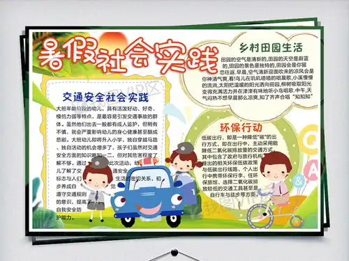 我的暑假社会实践小学生手抄报小报免费模板图片素材psd分层格式下载暑假手抄报大全