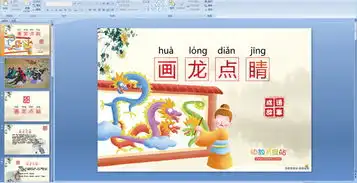 成语故事课件画龙点睛