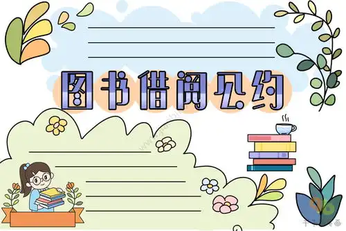 图书借阅公约手抄报