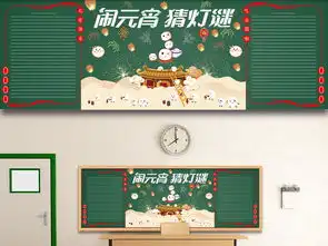 原创校园传统节日闹元宵猜灯谜主题黑板报图片设计素材高清ai模板下载23.01mb农历节日黑板报大全