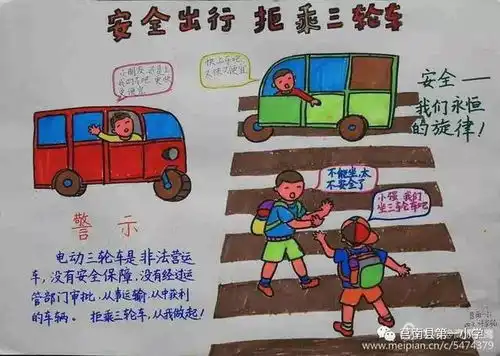 为了您的安全拒绝乘坐三轮车四轮代步车手抄报展示