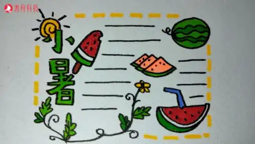 爱上简笔画二十四节气小暑