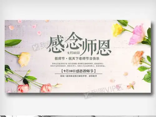 感恩教师节清新展板图片素材psd分层格式下载节日展板设计大全