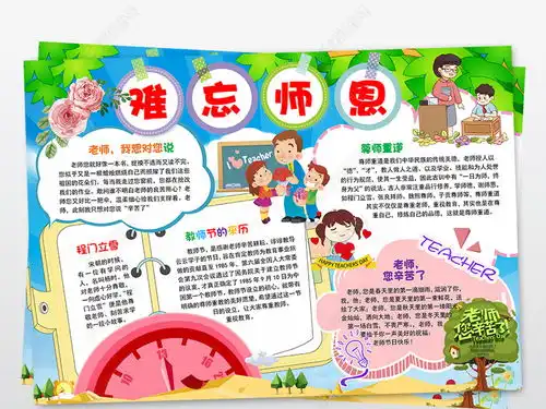 难忘恩师教师节小报老师节日快乐手抄报小报图片模板下载