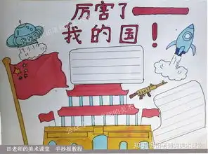 小学生手抄报国庆节手抄报
