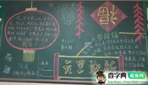 初中生元旦黑板报元旦的钟声设计初中生元旦黑板报元旦的钟声图片查字典板报网