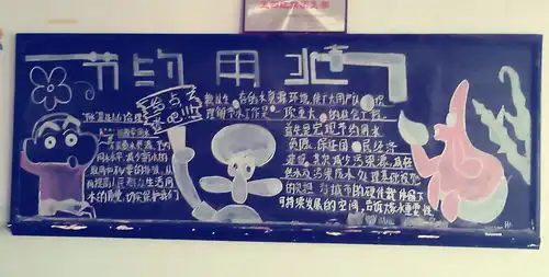节约用水幸福大家黑板报设计节约用水幸福大家黑板报图片查字典板报网