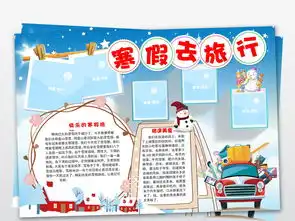 寒假去旅行小报春节假期旅游旅游手抄报小报图片模板worddoc设计图下载寒假旅游手抄报大全编号19095193