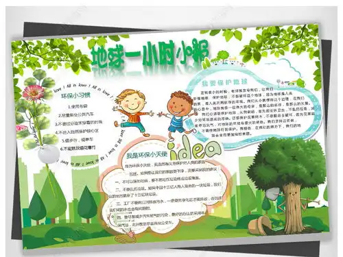 卡通绿色地球熄灯一小时小报图片模板下载