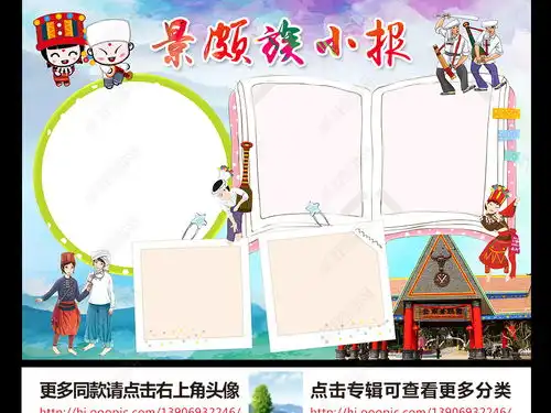 景颇族小报56个民族手抄报少数民族电子版图片模板下载