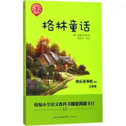 格林童话快乐读书吧推荐三年级