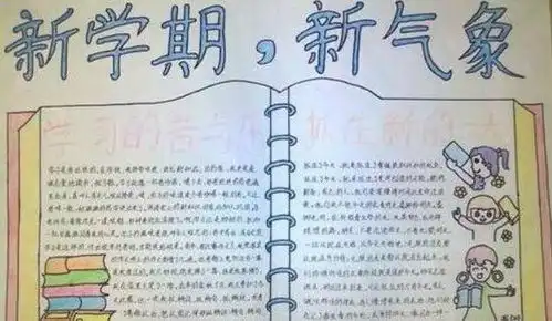 2020新学期新气象手抄报内容新学期新气象手抄报内容简短
