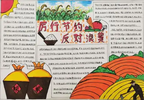厉行节约,反对浪费主题手抄报网上投票啦