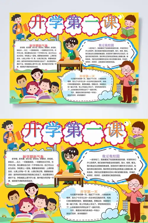 开学第一课新生第一课小报word素材5
